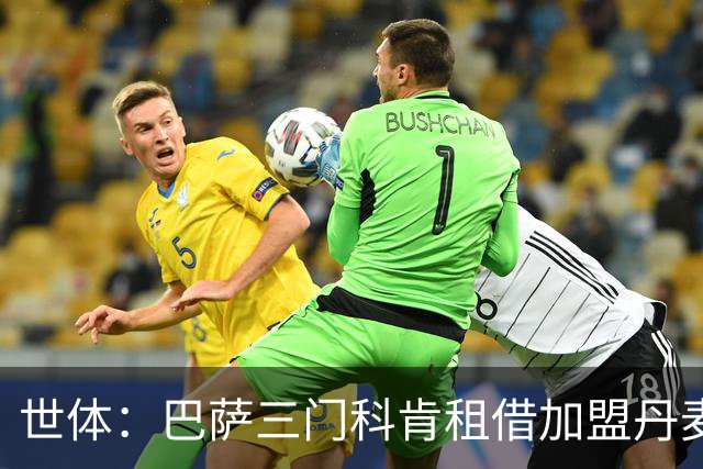 世体：巴萨三门科肯租借加盟丹麦球队林比，买断费150万＋40%二转