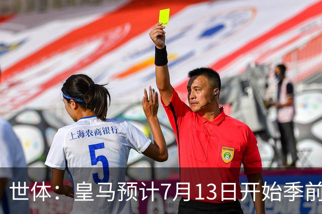 世体：皇马预计7月13日开始季前备战，阿诺德等人已收到集结指令