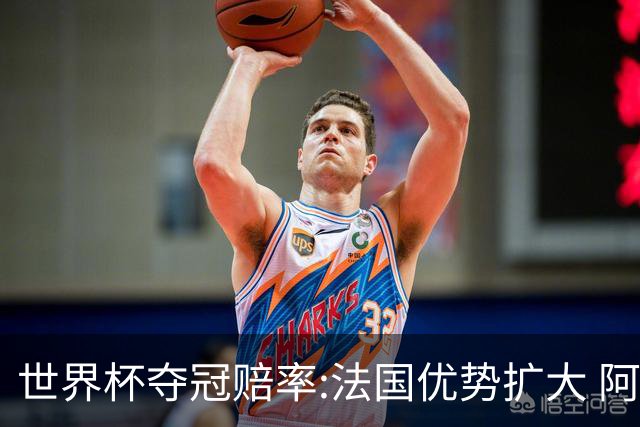 世界杯夺冠赔率:法国优势扩大 阿根廷西班牙紧追