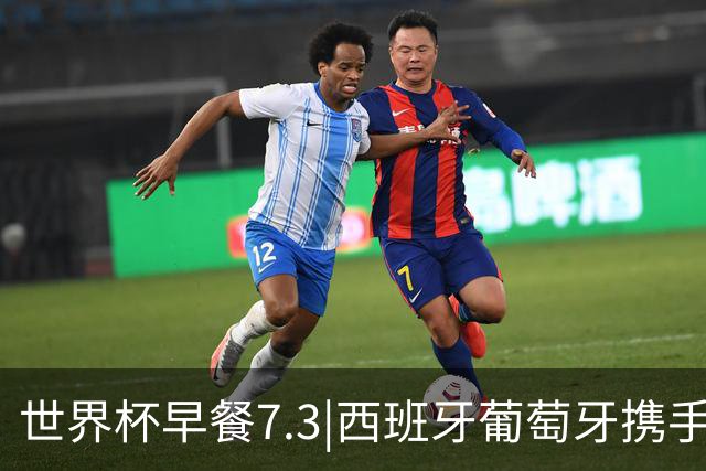 世界杯早餐7.3|西班牙葡萄牙携手晋级16强 世预赛中国男篮迎战日本