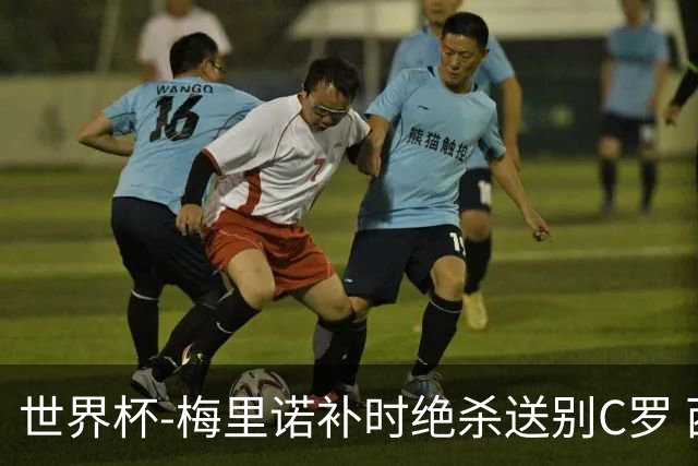 世界杯-梅里诺补时绝杀送别C罗 西班牙1-0葡萄牙进8强