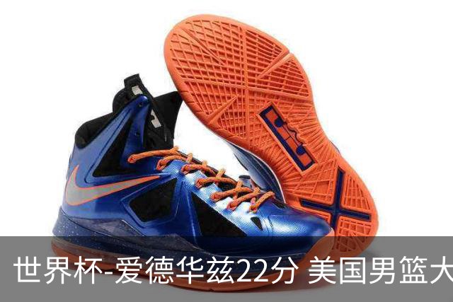 世界杯-爱德华兹22分 美国男篮大胜约旦3连胜