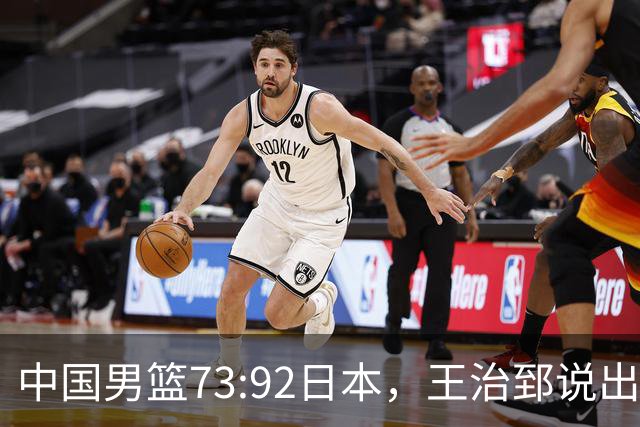 中国男篮73:92日本，王治郅说出3个输球原因，句句扎心！