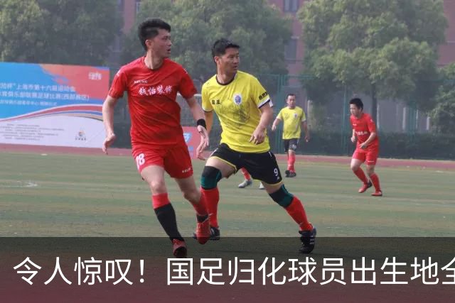 令人惊叹！国足归化球员出生地全进入世界杯16强