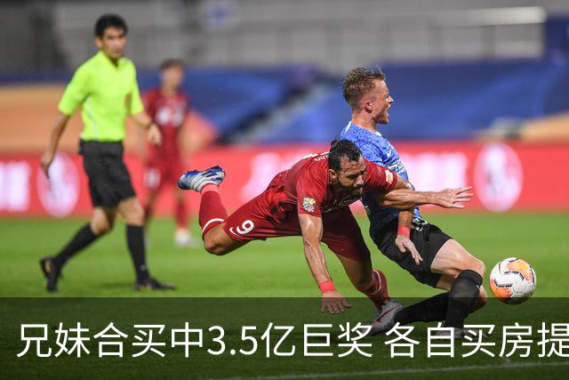 兄妹合买中3.5亿巨奖 各自买房提高生活质量