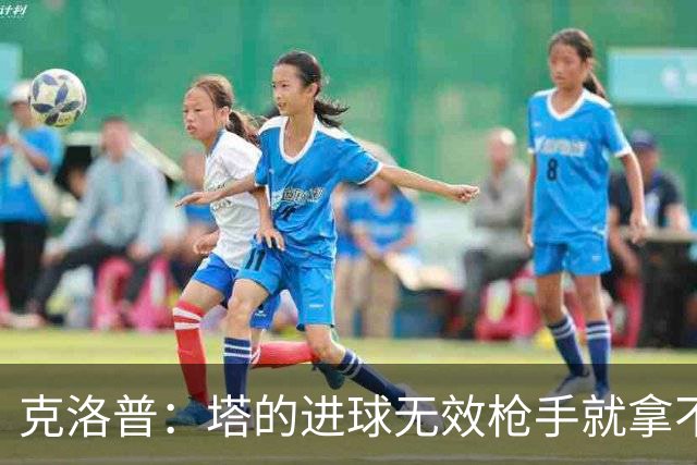 克洛普：塔的进球无效枪手就拿不到英超冠军，他们60%都这么进的