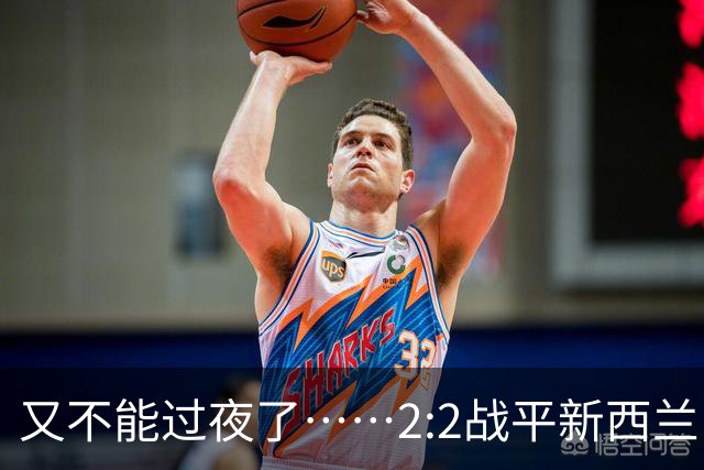 又不能过夜了……2:2战平新西兰队后，伊朗队主帅称球队突然被勒令须立即离开美国