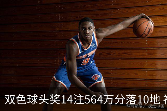 双色球头奖14注564万分落10地 福运奖891万注