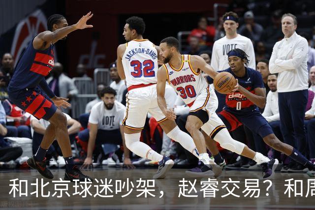 和北京球迷吵架，赵睿交易？和周琦互动，谁注意他表态，去向曝光