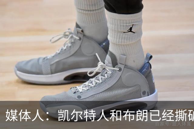 媒体人：凯尔特人和布朗已经撕破脸了 不想太难看只得赶紧处理掉