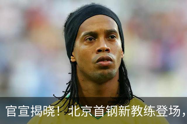 官宣揭晓！北京首钢新教练登场，前中国男篮主帅带队，冲击总冠军