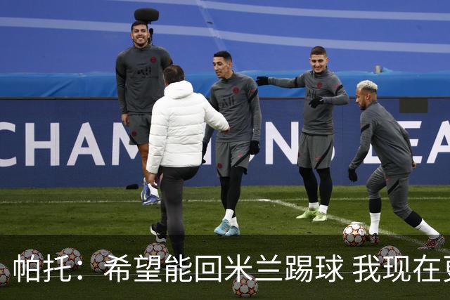 帕托：希望能回米兰踢球 我现在更成熟了