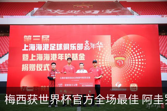 梅西获世界杯官方全场最佳 阿圭罗为他颁奖