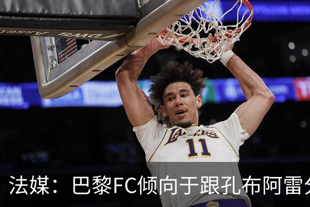 法媒：巴黎FC倾向于跟孔布阿雷分手，前切尔西主帅罗塞尼尔是首选
