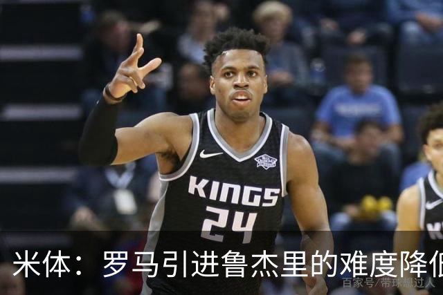 米体：罗马引进鲁杰里的难度降低，球员为了主力位置愿意投奔加帅