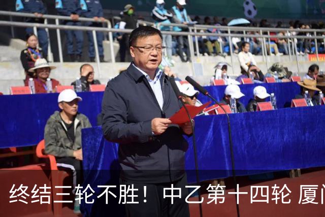 终结三轮不胜！中乙第十四轮 厦门飞鹭客场逆转2-1广东铭途