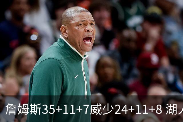詹姆斯35+11+7威少24+11+8 湖人加时险胜快船