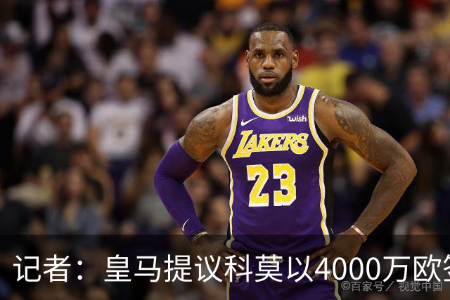 记者：皇马提议科莫以4000万欧签下帕斯，自己保留8000万欧回购权