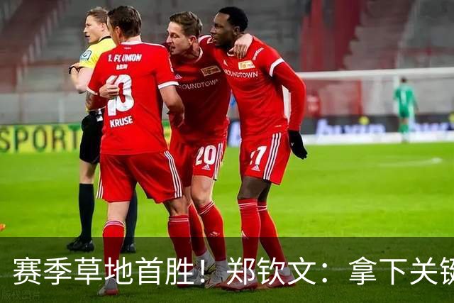 赛季草地首胜！郑钦文：拿下关键分很开心 放平心态全力拼搏