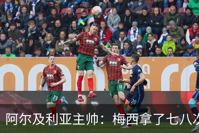 阿尔及利亚主帅：梅西拿了七八次金球奖，几十年来一直不可思议