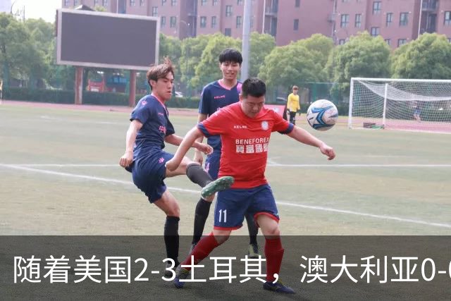 随着美国2-3土耳其，澳大利亚0-0闷平！一夜7队晋级，韩国又被“做局”，出线别想了