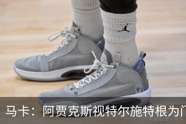 马卡：阿贾克斯视特尔施特根为门将位置优先目标，倾向于租借