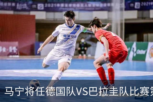 马宁将任德国队VS巴拉圭队比赛第四官员，中国裁判将首次参加世界杯淘汰赛执裁工作