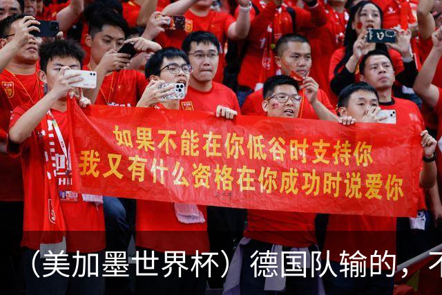 （美加墨世界杯）德国队输的，不只是点球