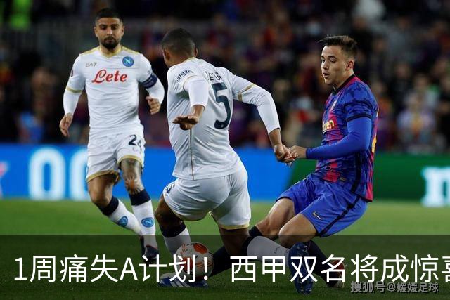 1周痛失A计划！西甲双名将成惊喜备选，国米右路重排优先级