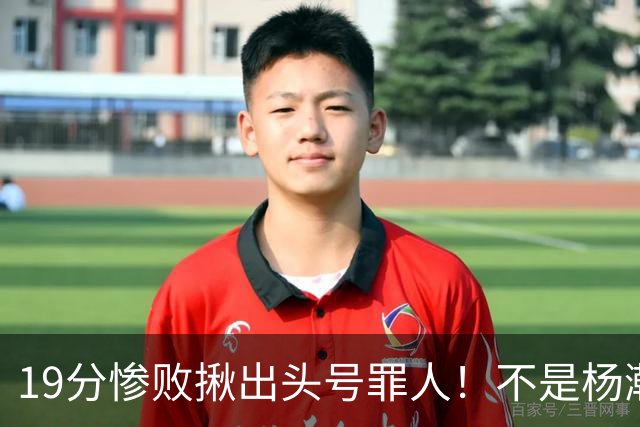 19分惨败揪出头号罪人！不是杨瀚森、胡金秋，全场灾难级发挥