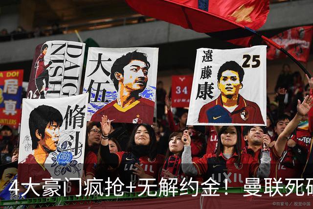 4大豪门疯抢+无解约金！曼联死磕恩梅查真相扎心，曼城利物浦皇马全在盯着