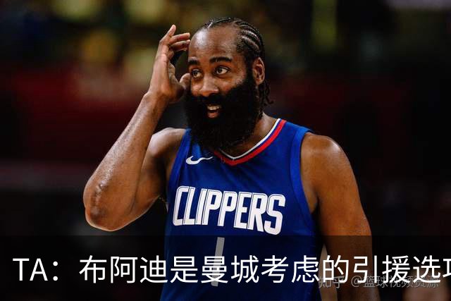 TA：布阿迪是曼城考虑的引援选项 蓝军为古斯托标价7500万镑太高